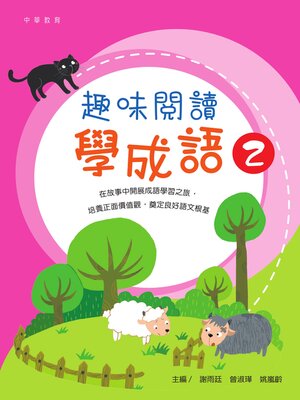 cover image of 趣味閱讀學成語 2
